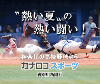神奈川の高校野球はカナロコ